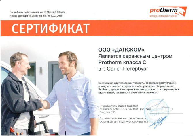 Сертификат за сервизен център PROTHERM