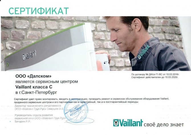 Сертификат на сервизен център VAILLANT